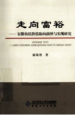 走向富裕  安徽农民价值取向演绎与实现研究