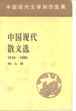 中国现代文学创作选集  中国现代散文选1918-1949  第7卷