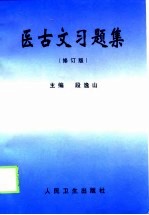 医古文习题集  修订版