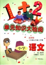 单元知识大检阅  最新版  小学语文  六年制五年级上学期