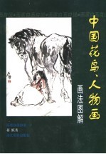 中国花鸟、人物画画法图解