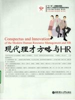 现代理才方略与HR