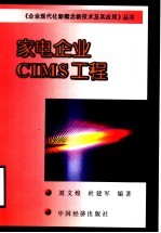 家电企业CIMS工程