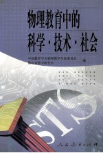 物理教育中的科学·技术·社会