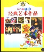 100幅外国经典艺术作品