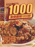 家常香辣1000样