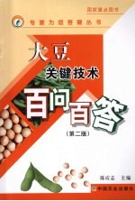 大豆关键技术百问百答