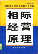 相际经营原理  跨民族经济活动的理论与实践