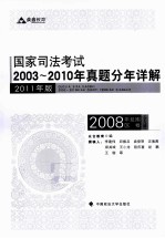 国家司法考试2003-2010年真题分年详解  2008年卷  全9册  2011年版