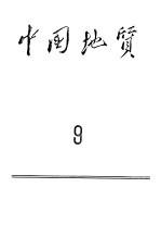 中国地质  1961年第7、8期