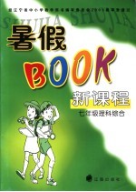 新课程暑假BOOK  理科综合  七年级