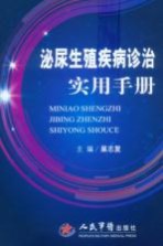 泌尿生殖疾病诊治实用手册