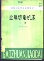 金属切削机床  下