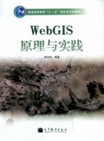 WebGIS原理与实践