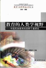 教育的人类学视野  中国民族教育的田野个案研究