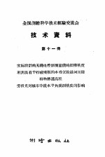 全国测绘科学技术经验交流会技术资料  第11册