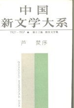 中国新文学大系  1927-1937  第13集  报告文学集