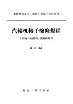 汽轮机转子检修规程  个别零件的拆卸、组装和修理