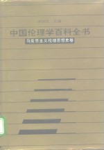 中国伦理学百科全书  3  马克思主义伦理思想史卷