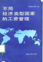 不同经济类型国家的工资管理