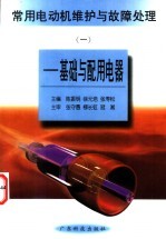 常用电动机维护与故障处理  4  单相异步电动机