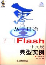 从零开始  Flash中文版典型实例