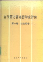 当代西方著名哲学家评传  第10卷  社会哲学