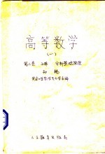 高等数学  1  第2卷  上  分析基础原理  初稿