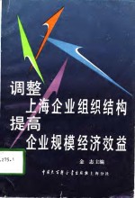 调整上海企业组织结构  提高企业规模经济效益