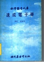 速成电子学