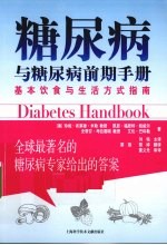 糖尿病与糖尿病前期手册  基本饮食与生活方式指南