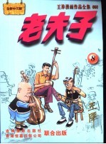 王泽漫画作品全集  老夫子  008