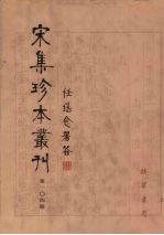 宋集珍本丛刊  第104册