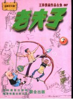 老夫子  王泽漫画作品全集  33