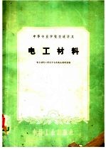 中等专业学校交流讲义  电工材料