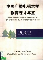 中国广播电视大学教育统计年鉴  2002