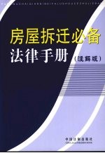 房屋拆迁必备法律手册  6  注解版