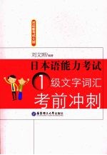 日本语能力考试1级文字词汇考前冲刺