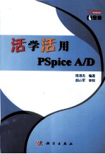 活学活用PSpiceA/D