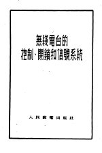 无线电台的控制、闭锁和信号系统