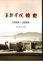 襄樊学院  校史  1958-2008