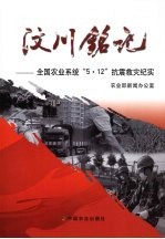 汶川铭记  全国农业系统“5·12”抗震救灾纪实