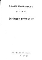 珠江水系渔业资源调查研究报告  第3分册  江河经济鱼类生物学  2