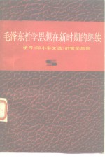 毛泽东哲学思想在新时期的继续  学习《邓小平文选》的哲学思想