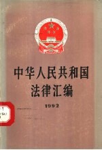 中华人民共和国法律汇编  1992