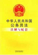 中华人民共和国公务员法注解与配套