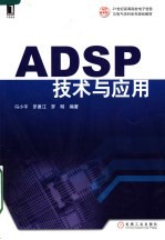 ADSP技术与应用