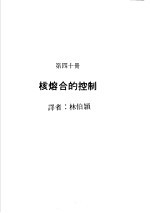 科学图书大库  原子能文库  第40册  核熔合的控制