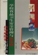 学校食品卫生安全管理与常见病传染病防治实用手册  上