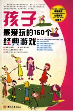 孩子最爱玩的150个经典游戏